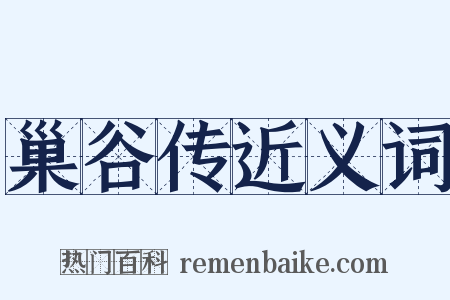 巢谷传近义词是什么意思的图片